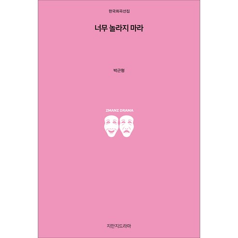 너무 놀라지 마라, 지만지드라마