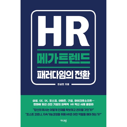 HR 메가트렌드: 패러다임의 전환:, 가디언