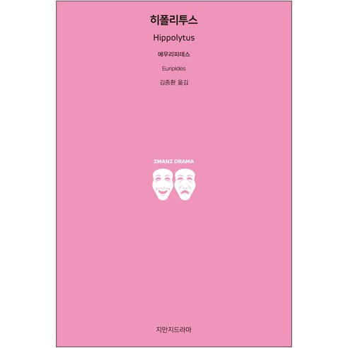 히폴리투스, 지만지드라마