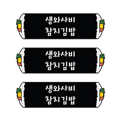 꼬모네임 생와사비참치김밥 심플사각 스티커, 5000개
