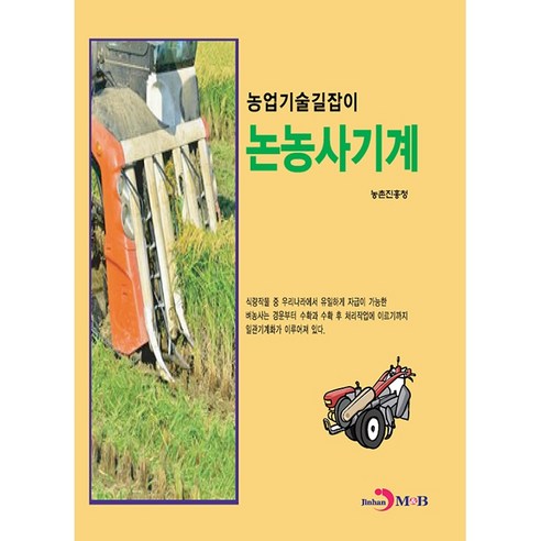 논농사 기계, 진한엠앤비
