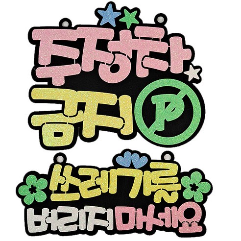 생활속 알림판 주정차금지 핑크 + 쓰레기를 옐로우 세트, 혼합색상, 1세트