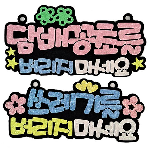 라이프365 생활 속 문구 안내 표지판 2종 세트, 담배꽁초를(핑크), 쓰레기를(블루), 1세트