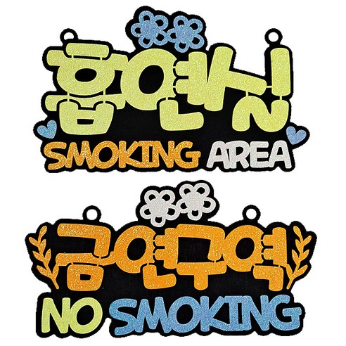 생활속 문구 안내간판 2종 세트, 금연구역(오렌지), 흡연실(엘로우), 1세트