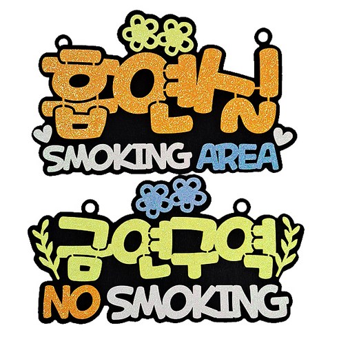 생활속 문구 안내간판 2종 세트, 금연구역(엘로우), 흡연실(오렌지), 1세트