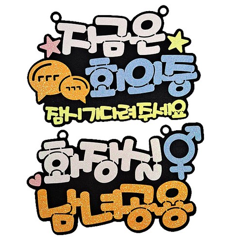 생활속 문구 안내간판 2종 세트, 지금은 회의중(화이트), 화장실(화이트), 1세트