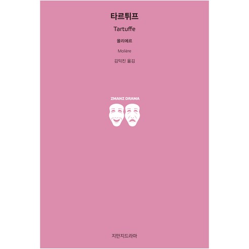 타르튀프, 지만지드라마