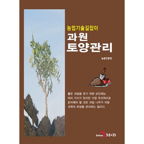 농업기술길잡이 과원 토양관리 - 농림수산학 | 쿠팡
