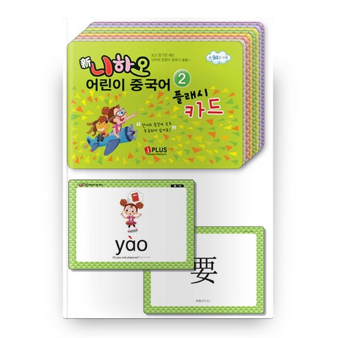 신 니하오 어린이 중국어 2 플래시 카드, 제이플러스