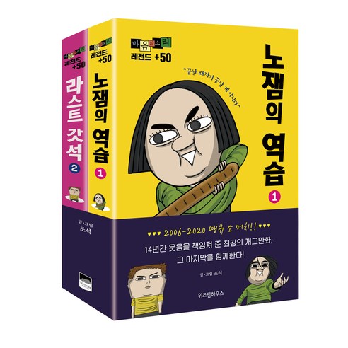 마음의 소리 레전드 +50 세트, 위즈덤하우스