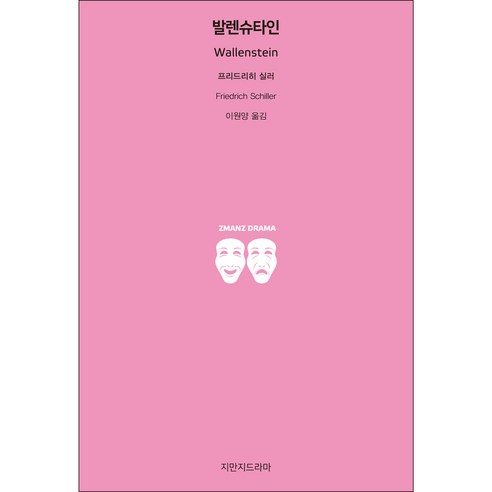 발렌슈타인, 지만지드라마