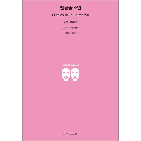 맨 끝줄 소년, 지만지드라마