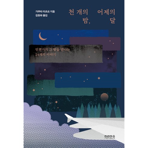 천 개의 밤 어제의 달, 티라미수더북