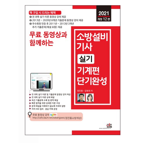 2021 무료 동영상과 함께하는 소방설비기사 실기 기계편 단기완성, 세진북스