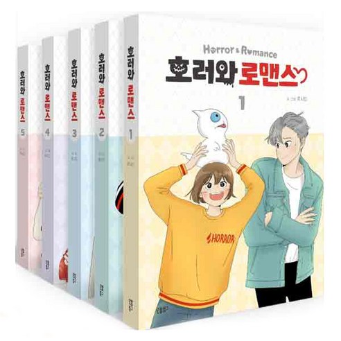 호러와 로맨스 1~5권 전5권 독특한 조합!