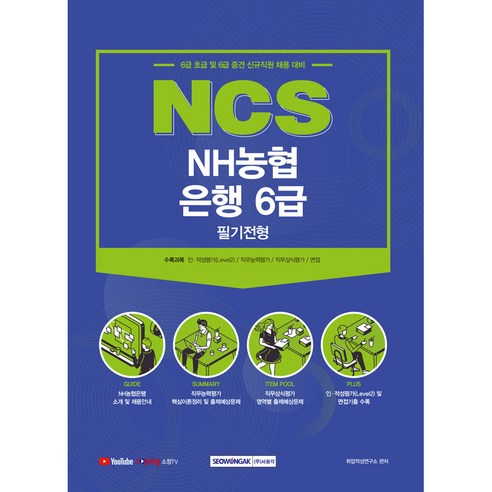 NCS NH농협은행 6급 필기전형(2021):6급 초급 및 6급 중견 신규직원 채용 대비, 서원각