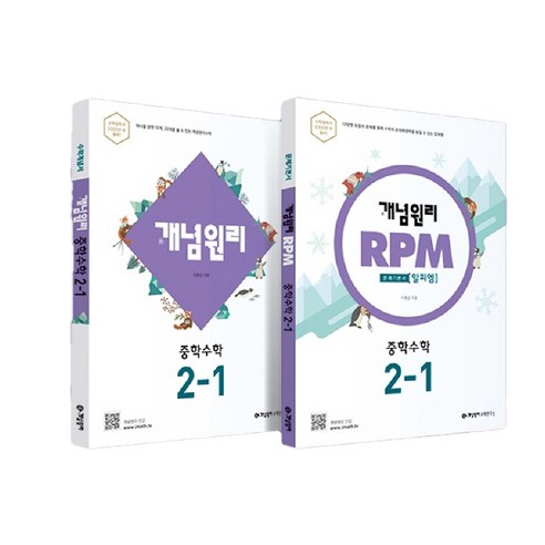 개념원리 중학수학 2-1 + RPM 중학수학 2-1