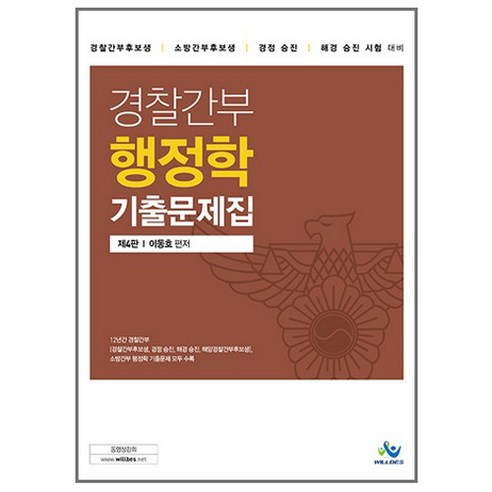경찰간부 행정학 기출문제집, 윌비스