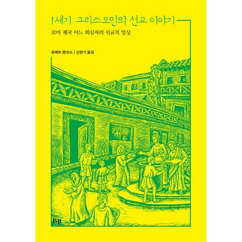 1세기 그리스도인의 선교 이야기:로마 제국 어느 회심자의 선교적 일상, IVP