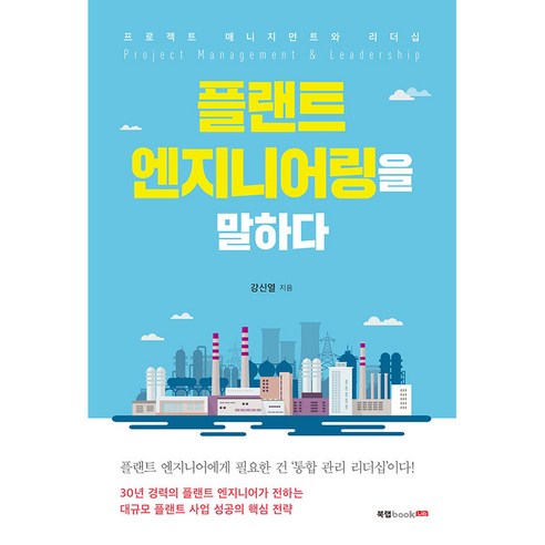 플랜트 엔지니어링을 말하다:프로젝트 매니지먼트와 리더십, 북랩