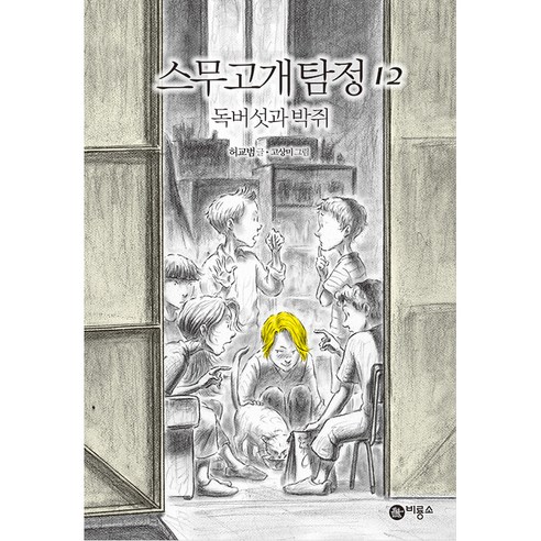 스무고개 탐정 12: 독버섯과 박쥐 - 추리/탐정/공포 | 쿠팡