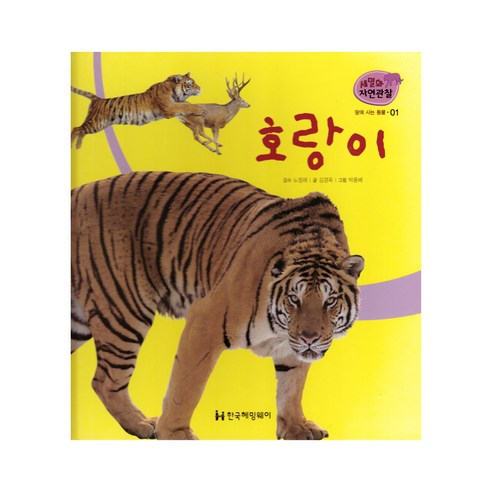 세밀화 자연관찰 01 호랑이 땅에 사는 동물, 한국헤밍웨이