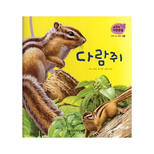 세밀화 자연관찰 06 다람쥐 땅에 사는 동물, 한국헤밍웨이