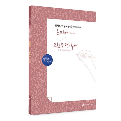 손글씨 성경 : 로마서-고린도전.후서, 선교횃불