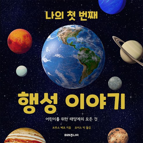나의 첫 번째 행성 이야기 우주와 태양계를 재미있게 알려주는 책
