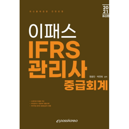 2021 IFRS 관리사 중급회계, 이패스코리아