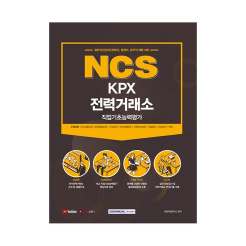 NCS KPX 전력거래소 직업기초능력평가, 서원각