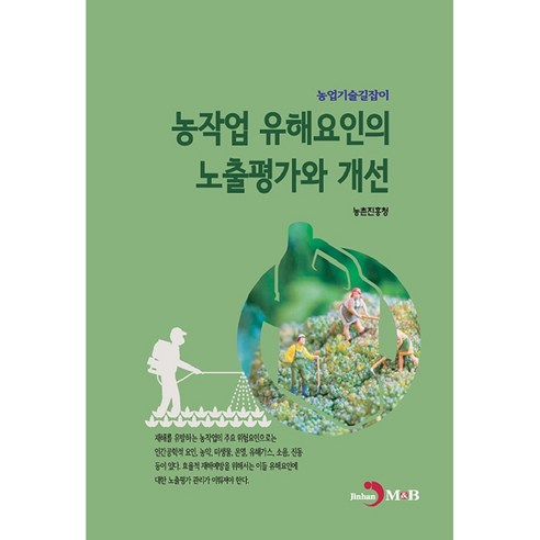 농작업 유해요인의 노출평가와 개선 (농촌진흥청), 진한엠앤비