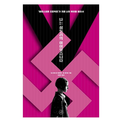 나는 히틀러의 아이였습니다:‘레벤스보른 프로젝트’가 지운 나의 뿌리를 찾아서