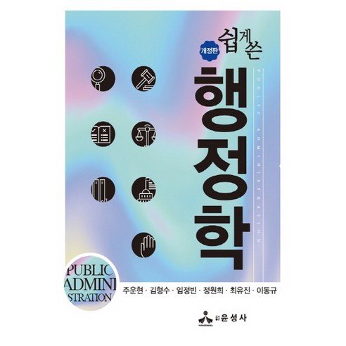 2024 한수성 임팩트 행정법 한마디:공무원 소방 군무원 시험 완벽대비, 용감한북스 신기훈행정쟁송 Best Top5 12 쉽게 쓴 행정학, 윤성사, 주운현 외