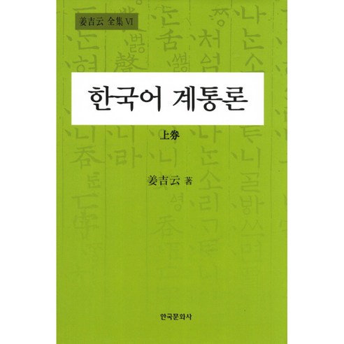 한국어 계통론 상, 한국문화사