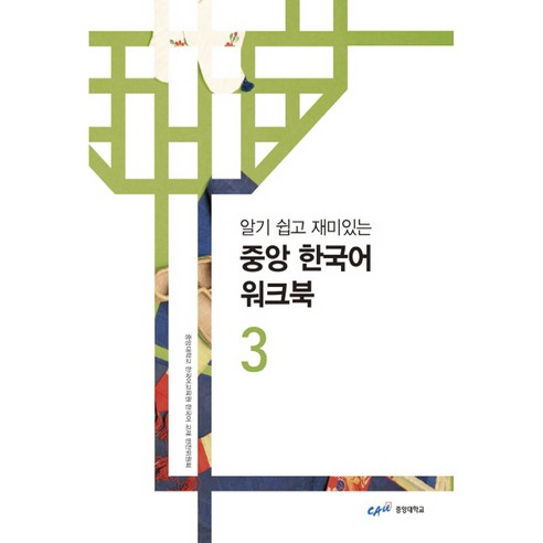 알기 쉽고 재미있는 중앙 한국어 워크북 3, 중앙대학교