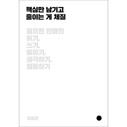 핵심만 남기고 줄이는 게 체질:필요한 만큼만 읽기 쓰기 말하기 생각하기 행동하기, 위즈덤하우스, 김범준 한빛비즈김재훈