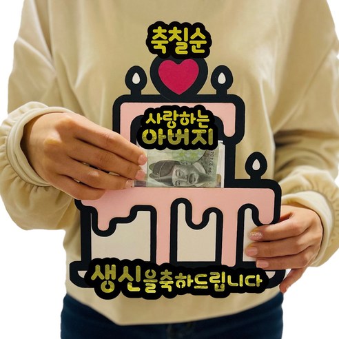 러블리팜 서프라이즈 반전 용돈 토퍼 세트 케이크 축칠순 아버지, 화이트케이크, 축칠순_아버지