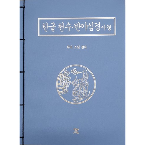 한글 천수·반야심경 사경, 도서출판창