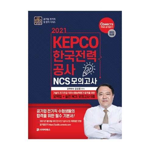 KEPCO 한국전력공사 NCS 모의고사(2021):전기전공 직무수행능력평가를 위한 요약집 + 실전 NCS 모의고사 5회, 사이버북스