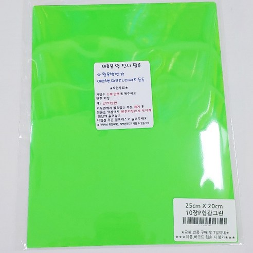 토리열전사지 낱장 25cm x 20cm, 형광그린, 10개