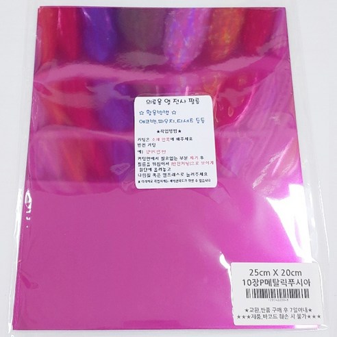 토리열전사지 낱장 25cm x 20cm, 메탈릭푸시아, 10개