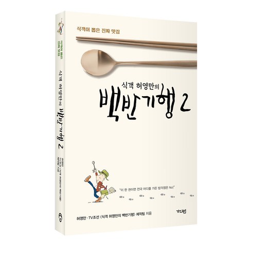 식객 허영만의 백반기행 2, 가디언, 허영만, TV조선 제작팀 
여행