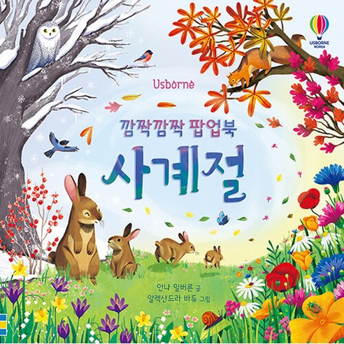 Usborne 깜짝깜짝 팝업북 사계절, 어스본코리아, 안나 밀버른 어스본사운드북세트