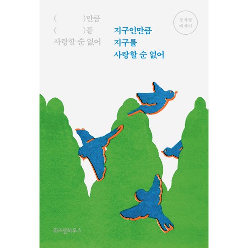 지구인만큼 지구를 사랑할 순 없어, 위즈덤하우스, 정세랑