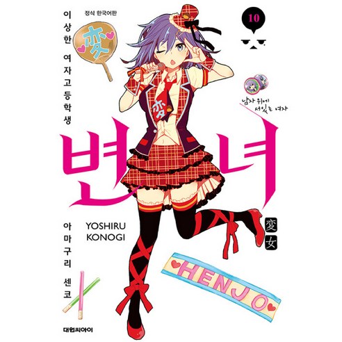 변녀. 10:이상한 여자고등학생 아마쿠리센코, 10권, 대원씨아이