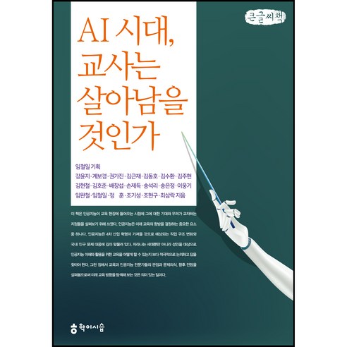 AI 시대 교사는 살아남을 것인가 큰글씨책, 학이시습, 강윤지, 계보경 외