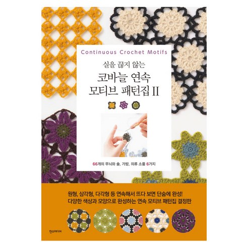 실을 끊지 않는 코바늘 연속 모티브 패턴집 2, 한스미디어 강아지옷만들기책 실을 끊지 않는 코바늘 연속 모티브 패턴집 2, 한스미디어 강아지옷만들기책