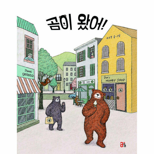 곰이 왔어!, 올리, 조수경