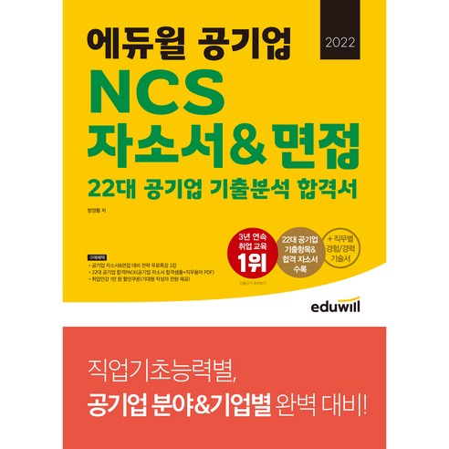 2022 에듀윌 공기업 NCS 자소서&면접 22대 공기업 기출분석 합격서